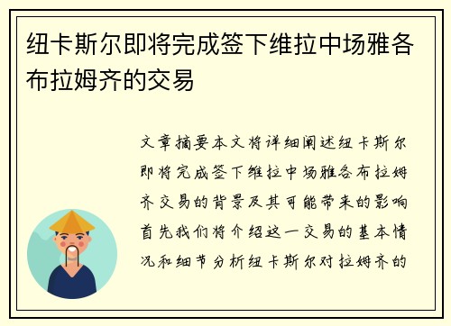 纽卡斯尔即将完成签下维拉中场雅各布拉姆齐的交易