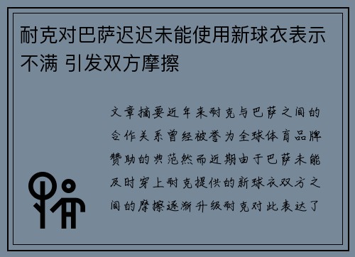 耐克对巴萨迟迟未能使用新球衣表示不满 引发双方摩擦