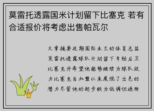 莫雷托透露国米计划留下比塞克 若有合适报价将考虑出售帕瓦尔