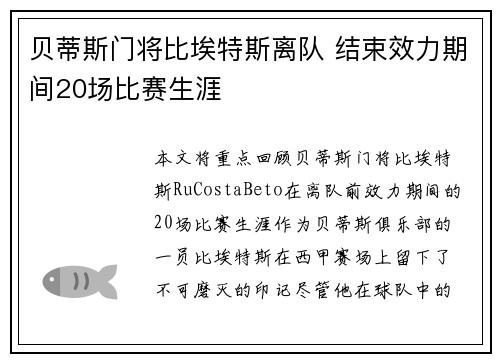 贝蒂斯门将比埃特斯离队 结束效力期间20场比赛生涯