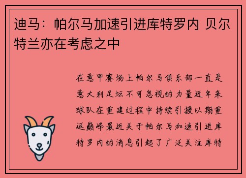 迪马：帕尔马加速引进库特罗内 贝尔特兰亦在考虑之中
