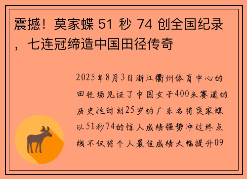 震撼！莫家蝶 51 秒 74 创全国纪录，七连冠缔造中国田径传奇