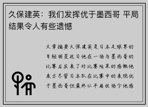 久保建英：我们发挥优于墨西哥 平局结果令人有些遗憾