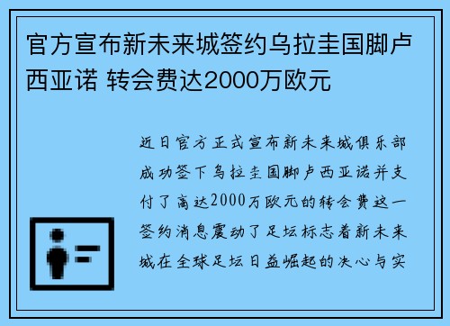 官方宣布新未来城签约乌拉圭国脚卢西亚诺 转会费达2000万欧元