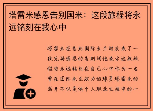 塔雷米感恩告别国米：这段旅程将永远铭刻在我心中
