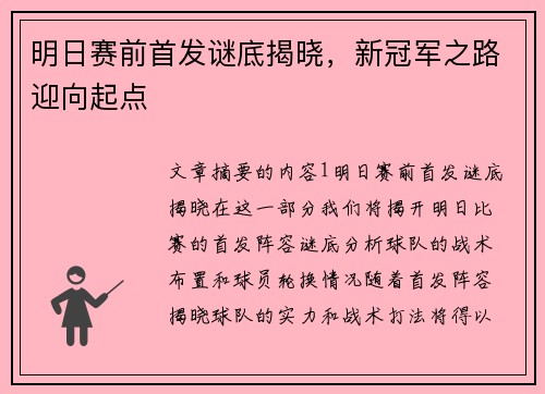 明日赛前首发谜底揭晓，新冠军之路迎向起点