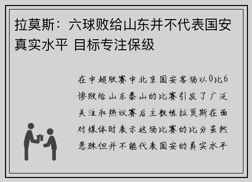 拉莫斯：六球败给山东并不代表国安真实水平 目标专注保级