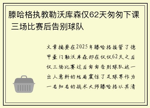 滕哈格执教勒沃库森仅62天匆匆下课 三场比赛后告别球队