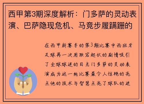 西甲第3期深度解析：门多萨的灵动表演、巴萨隐现危机、马竞步履蹒跚的挑战
