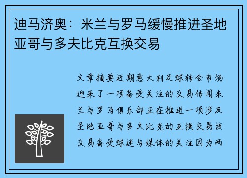迪马济奥：米兰与罗马缓慢推进圣地亚哥与多夫比克互换交易