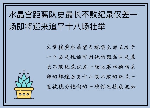 水晶宫距离队史最长不败纪录仅差一场即将迎来追平十八场壮举