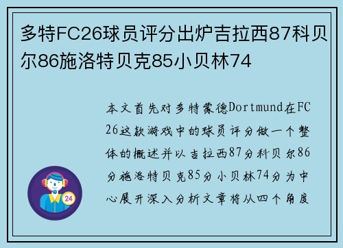 多特FC26球员评分出炉吉拉西87科贝尔86施洛特贝克85小贝林74
