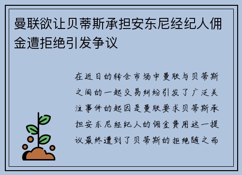 曼联欲让贝蒂斯承担安东尼经纪人佣金遭拒绝引发争议