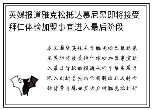 英媒报道雅克松抵达慕尼黑即将接受拜仁体检加盟事宜进入最后阶段