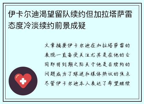 伊卡尔迪渴望留队续约但加拉塔萨雷态度冷淡续约前景成疑