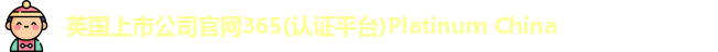 英国正版365首页官网